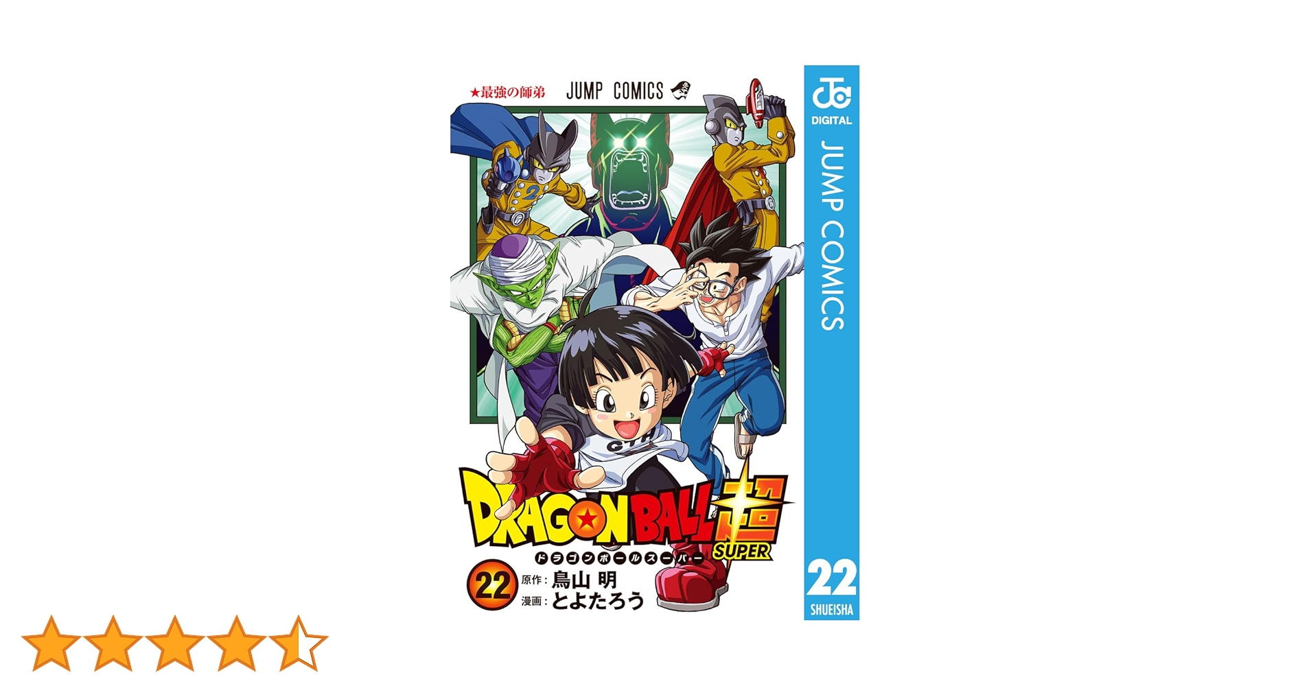 Amazon.co.jp: ドラゴンボール超 22 (ジャンプコミックスDIGITAL